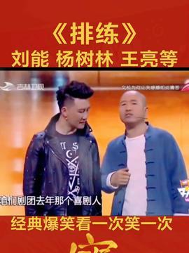 头条搞笑相声小品,头条搞笑相声小品集锦